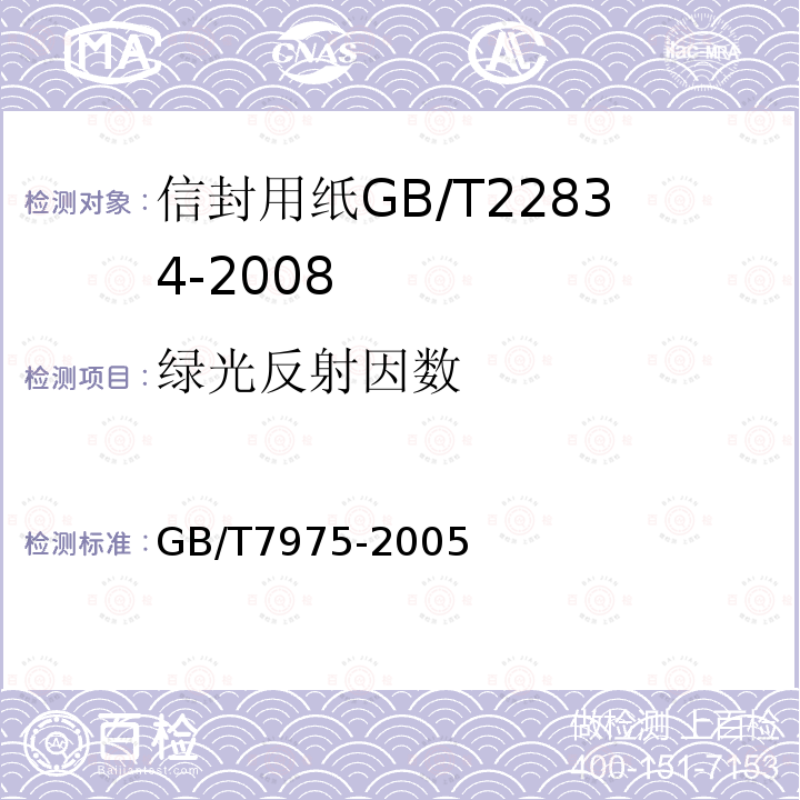 绿光反射因数 GB/T 7975-2005 纸和纸板 颜色的测定(漫反射法)