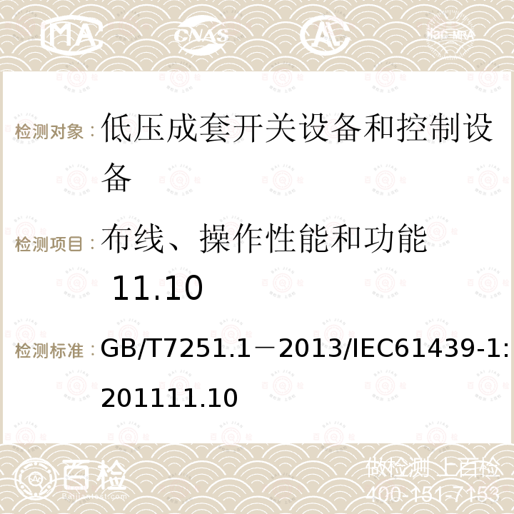 布线、操作性能和功能   11.10 GB 14048.1-2006 低压开关设备和控制设备 第1部分:总则