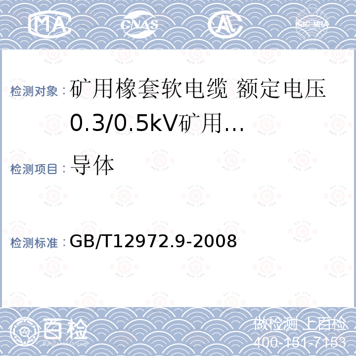 导体 矿用橡套软电缆 第9部分:额定电压0.3/0.5kV矿用移动轻型橡套软电缆