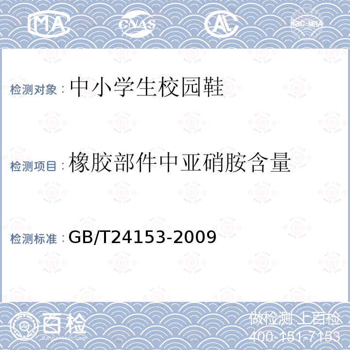 橡胶部件中亚硝胺含量 橡胶及弹性体材料 N-亚硝基胺的测定