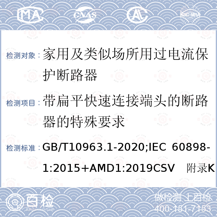 带扁平快速连接端头的断路器的特殊要求 家用及类似场所用过电流保护断路器