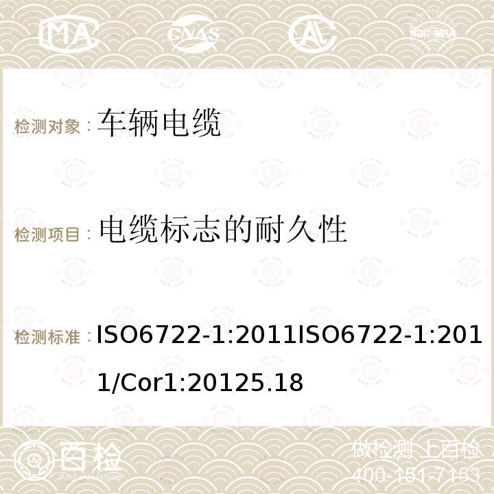 电缆标志的耐久性 道路车辆－60 V 和600 V单芯电缆尺寸，试验方法和要求