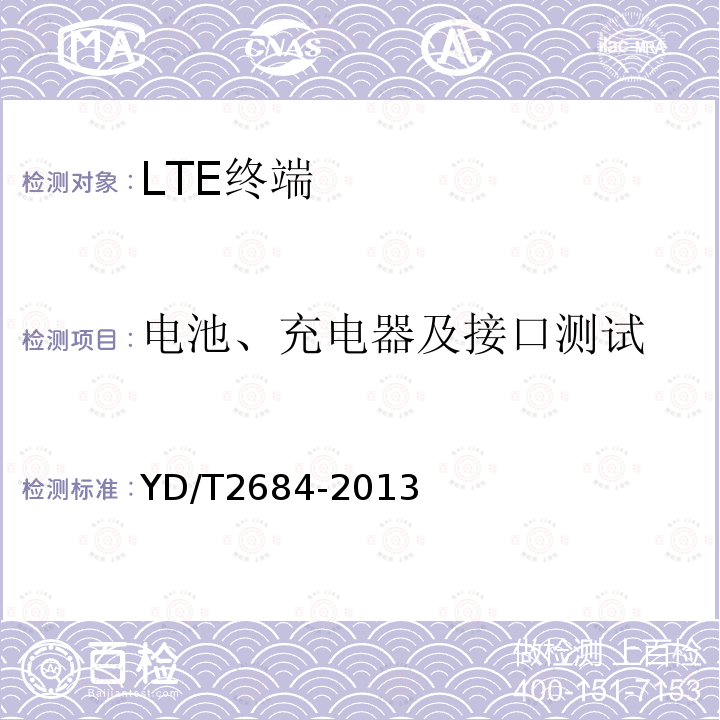 电池、充电器及接口测试 LTE/TD-SCDMA/WCDMA/GSM(GPRS)多模单待终端设备测试方法