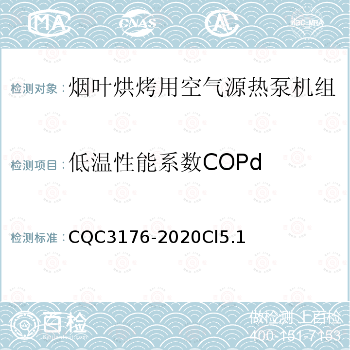 低温性能系数COPd 烟叶烘烤用空气源热泵机组节能认证技术规范