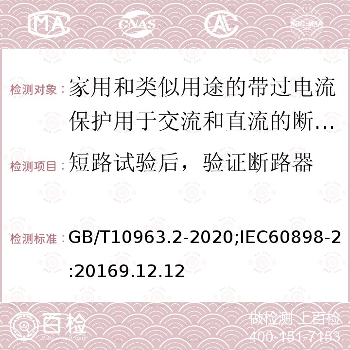 短路试验后，验证断路器 电气附件 家用及类似场所用过电流保护断路器 第2部分：用于交流和直流的断路器