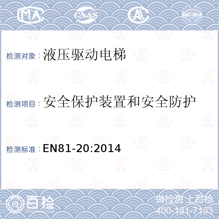 安全保护装置和安全防护 电梯制造与安装安全规范第20部分：乘客和载货电梯