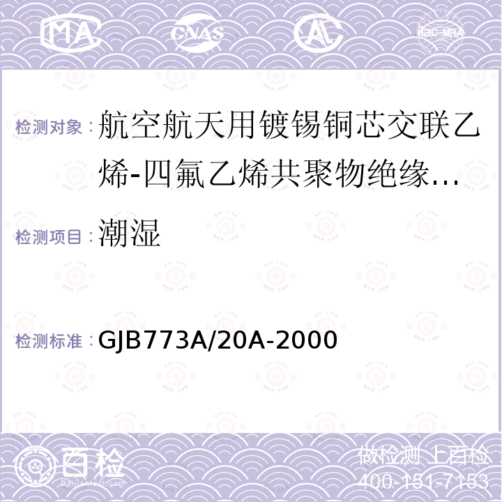 潮湿 航空航天用镀锡铜芯交联乙烯-四氟乙烯共聚物绝缘电线电缆详细规范