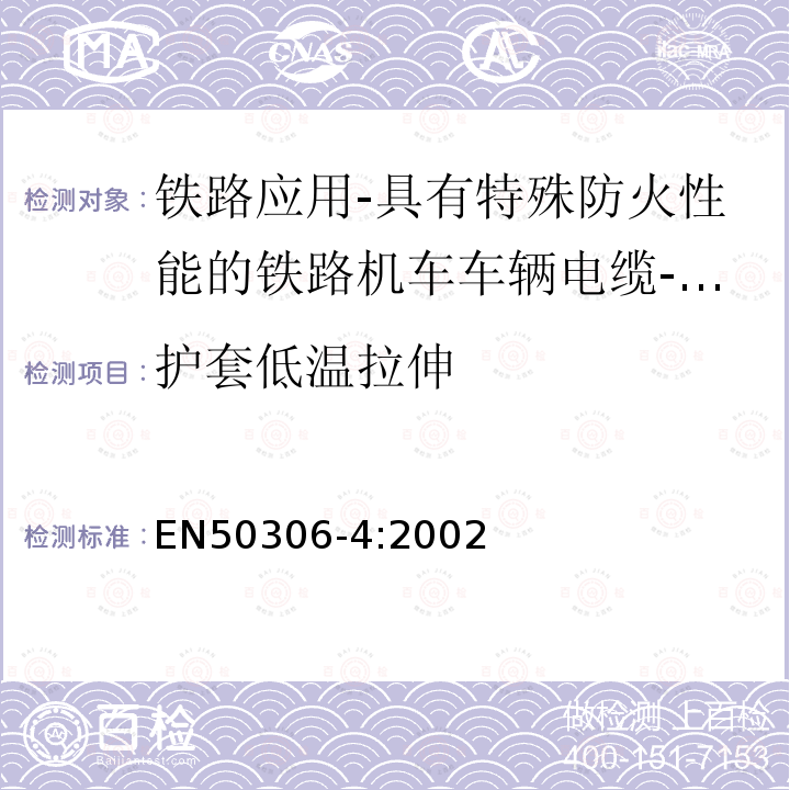 护套低温拉伸 EN50306-4:2002 铁路应用-具有特殊防火性能的铁路机车车辆电缆-薄壁 第4部分：多芯（多对）标准壁厚护套电缆