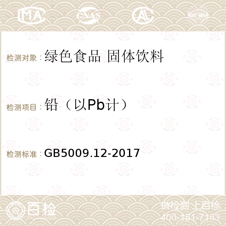 鉛（以Pb計(jì)） 食品安全國家標(biāo)準(zhǔn) 食品中鉛的測定