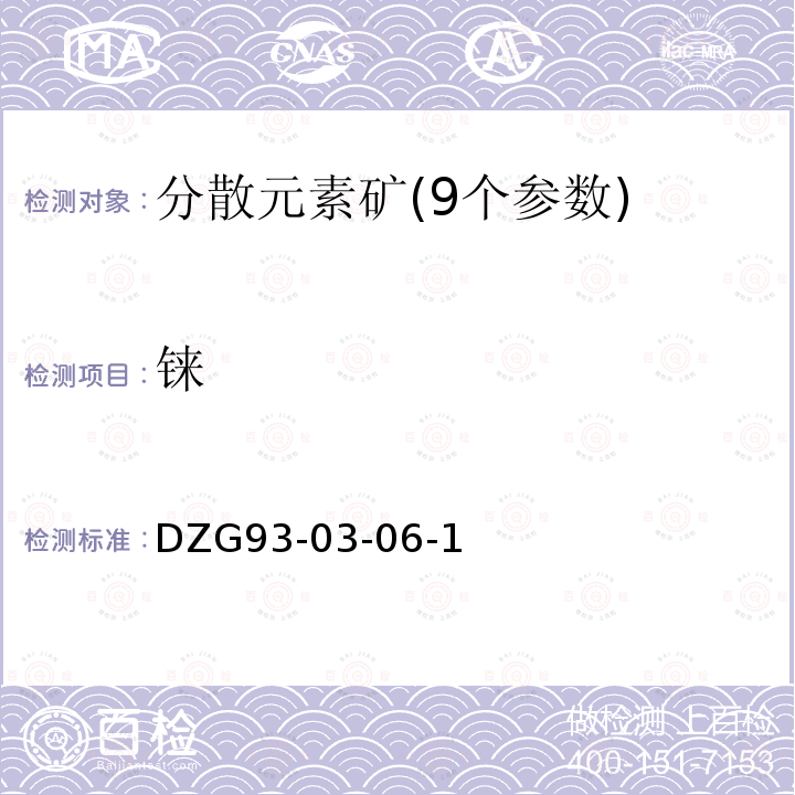 铼 矿石中分散元素分析规程　氧化镁烧结、氯化四苯胂-三氯甲烷萃取分离－硫氰酸盐光度法