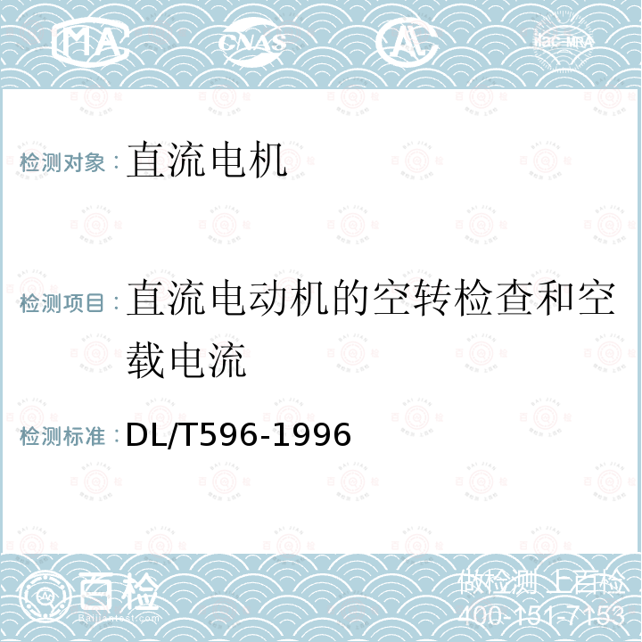 直流电动机的空转检查和空载电流 电力设备预防性试验规程