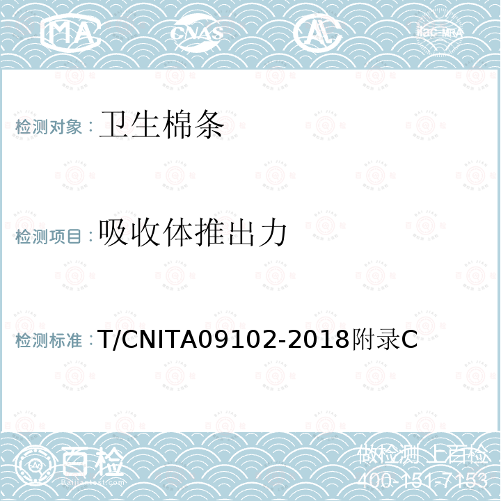 吸收体推出力 T/CNITA09102-2018附录C 卫生棉条