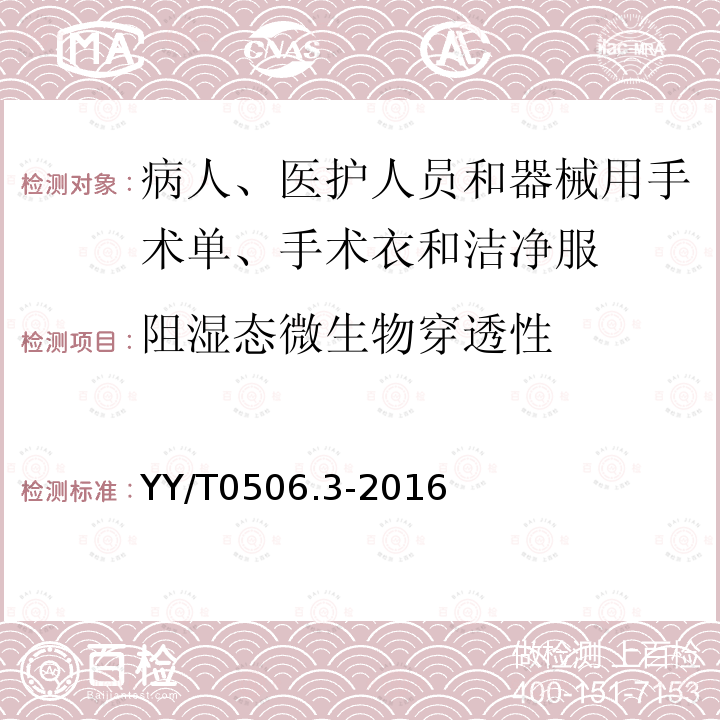 阻湿态微生物穿透性 YY/T 0506.3-2005 病人、医护人员和器械用手术单、手术衣和洁净服 第3部分:试验方法