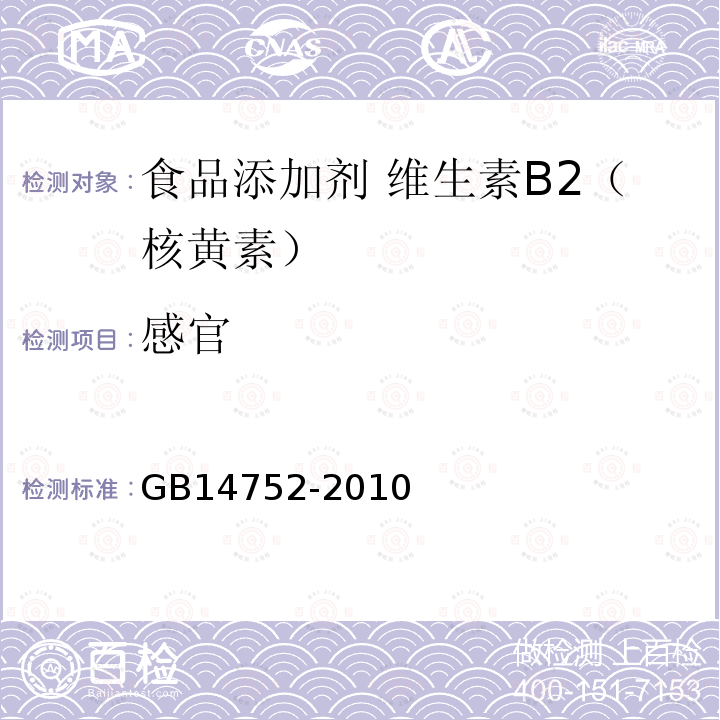 感官 食品安全国家标准 食品添加剂 维生素B2（核黄素）