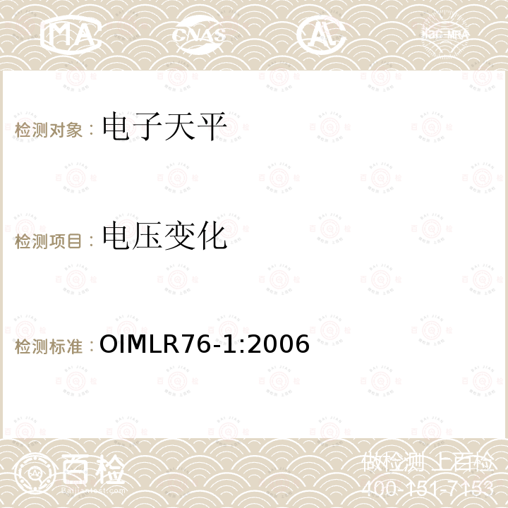 电压变化 OIML R76-1-2006 非自动衡器