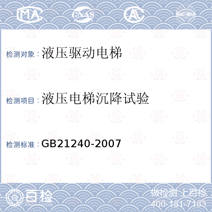 液压电梯沉降试验 液压电梯制造与安装安全规范