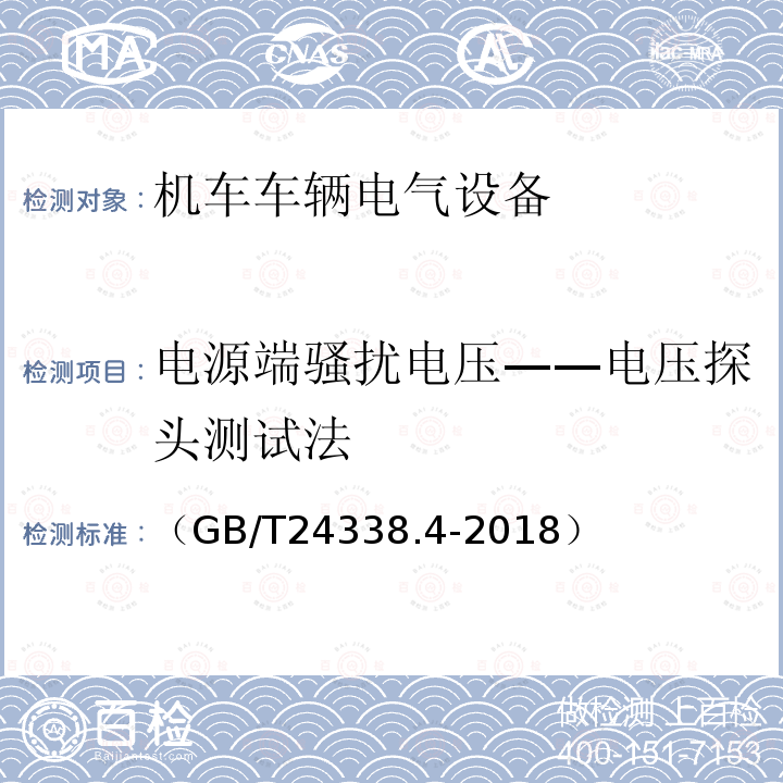 电源端骚扰电压——电压探头测试法 轨道交通 电磁兼容 第3-2部分：机车车辆 设备