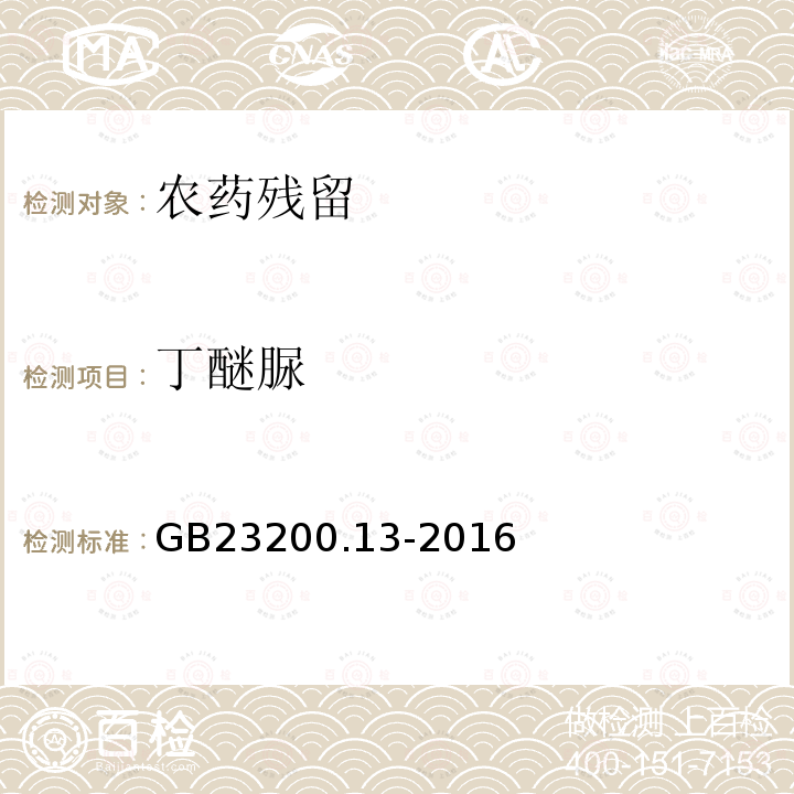 丁醚脲 食品安全国家标准茶叶中448种农药及相关化学品残留量的测定