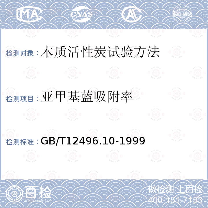 亚甲基蓝吸附率 木质活性炭试验方法 亚甲基蓝吸附值的测定