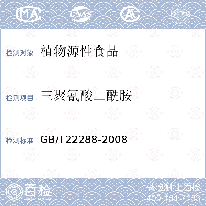 三聚氰酸二酰胺 植物源产品中三聚氰胺、三聚氰酸一酰胺、三聚氰酸二酰胺和三聚氰酸的测定 气相色谱-质谱法