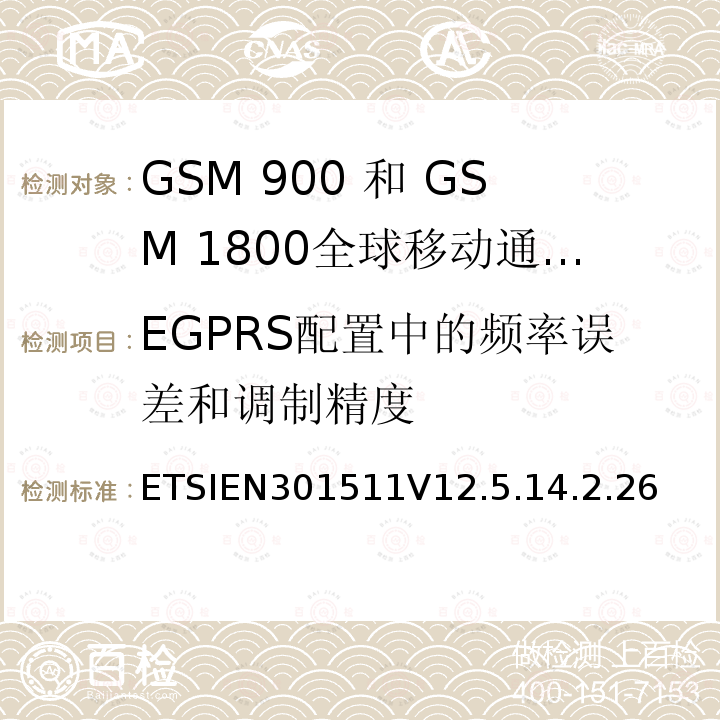 EGPRS配置中的频率误差和调制精度 全球移动通信系统（GSM）;移动台（MS）设备;协调标准涵盖基本要求2014/53 / EU指令第3.2条移动台的协调EN在GSM 900和GSM 1800频段涵盖了基本要求R＆TTE指令（1999/5 / EC）第3.2条