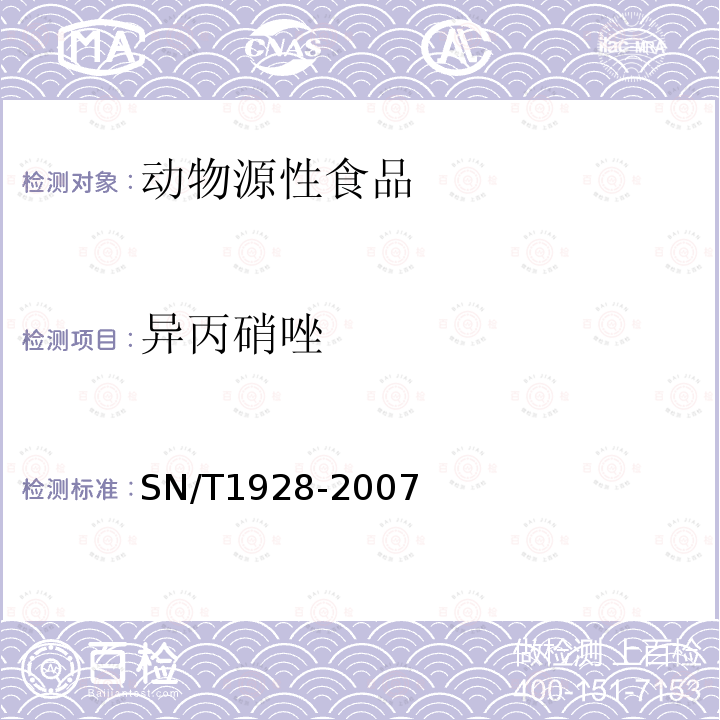 异丙硝唑 进出口动物源性食品中硝基咪唑残留量的检测方法 液相色谱-质谱/质谱法