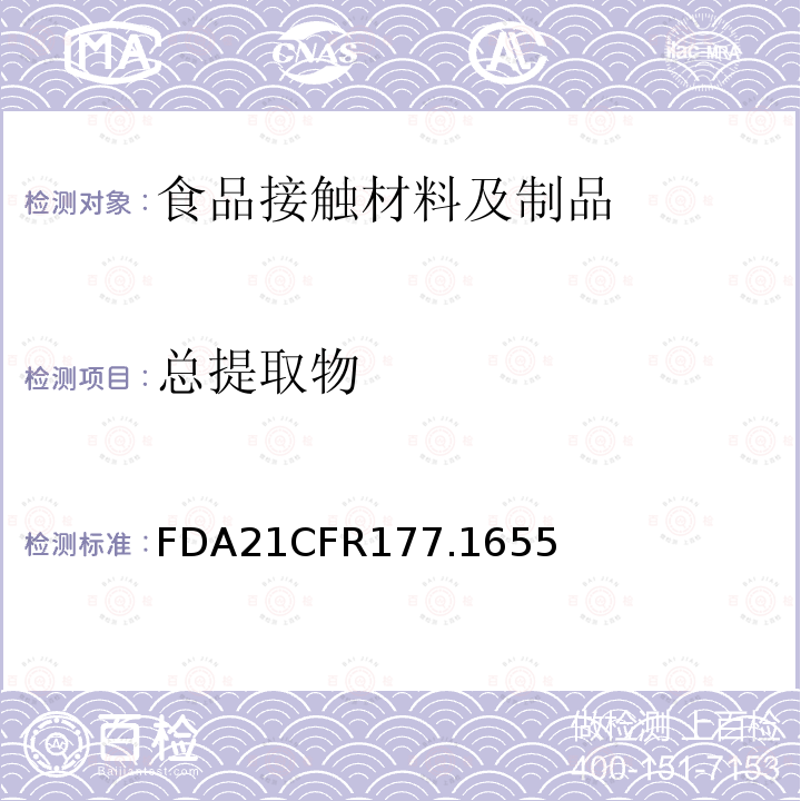 总提取物 FDA21CFR177.1655 聚砜树脂