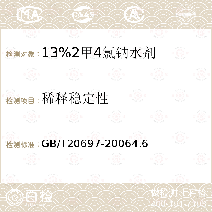 稀释稳定性 13%2甲4氯钠水剂