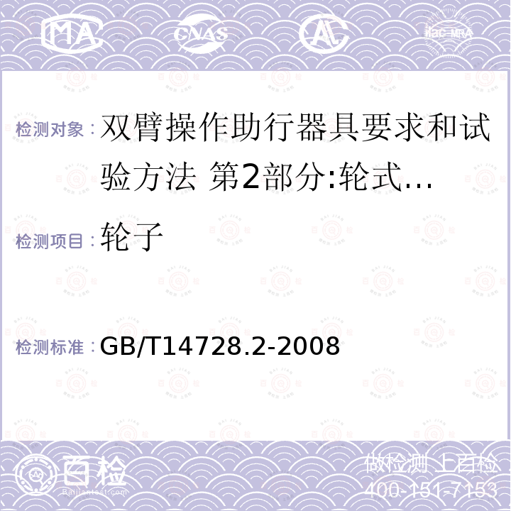 轮子 双臂操作助行器具要求和试验方法 第2部分:轮式助行架