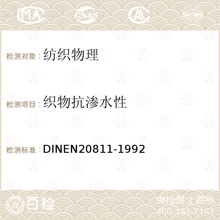 织物抗渗水性 DINEN20811-1992 纺织织物 抗渗水性测定 静水压试验