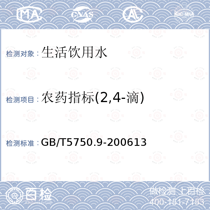 农药指标(2,4-滴) 生活饮用水标准检验方法 农药指标