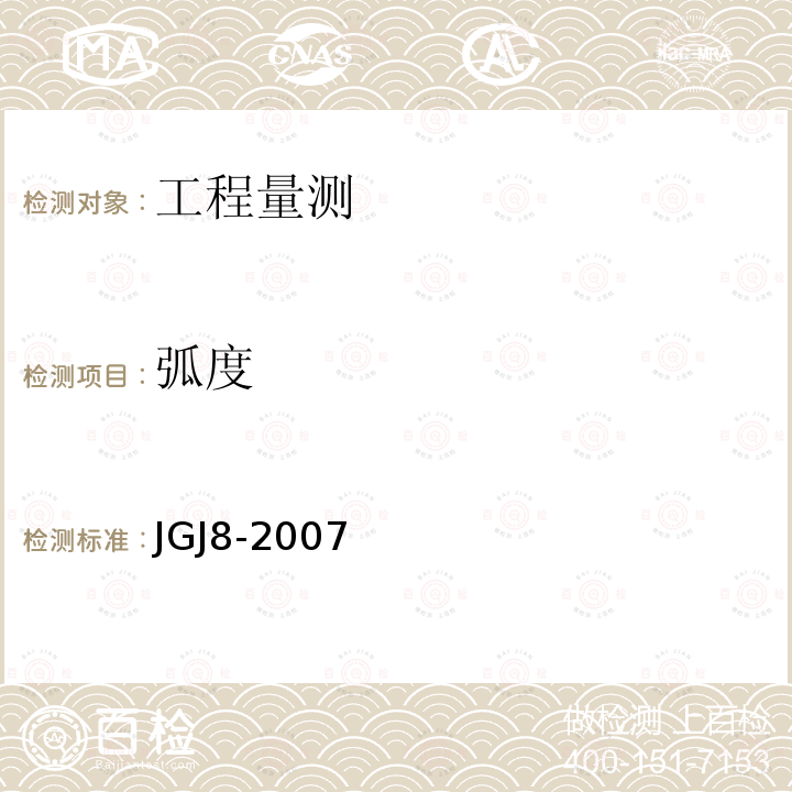 弧度 JGJ 8-2007 建筑变形测量规范(附条文说明)