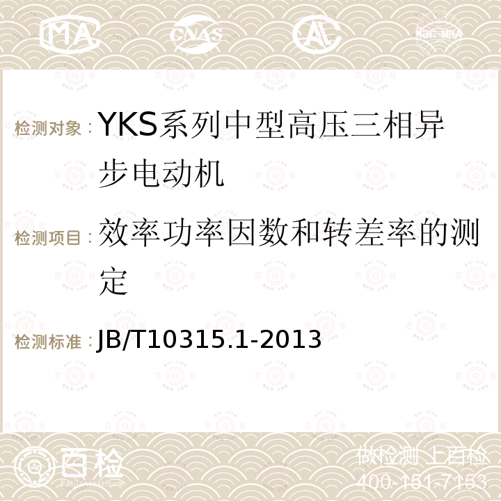 效率功率因数和转差率的测定 YKS、YKS-W、YQF系列高压三相异步电动机技术条件（机座号355-630）