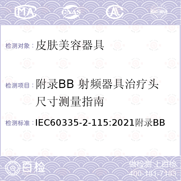 附录BB 射频器具治疗头尺寸测量指南 IEC 60335-2-11 家用和类似用途电器的安全 皮肤美容器具的特殊要求