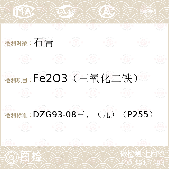 Fe2O3（三氧化二铁） 盐类矿石分析规程 磺基水杨酸光度法