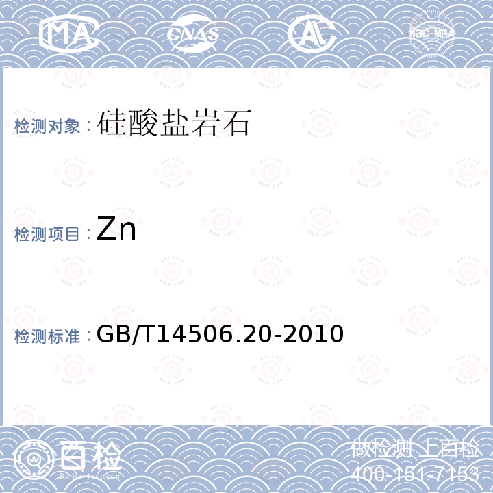 Zn 硅酸盐岩石化学分析方法第20部分 锌量测定