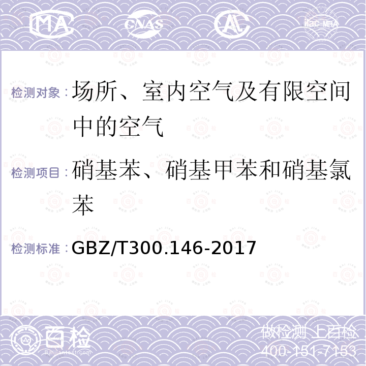 硝基苯、硝基甲苯和硝基氯苯 工作场所空气有毒物质测定 第146部分：硝基苯、硝基甲苯和硝基氯苯