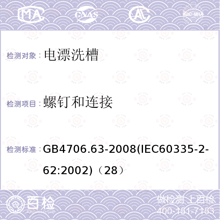 螺钉和连接 家用和类似用途电器的安全商用电漂洗槽的特殊要求