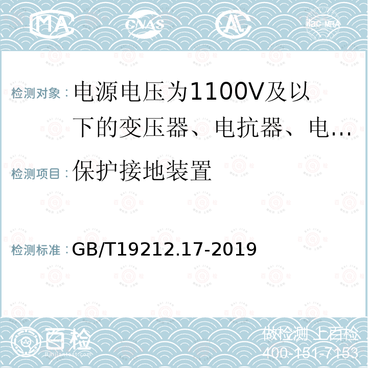 保护接地装置 电源电压为1100V及以下的变压器、电抗器、电源装置和类似产品的安全 第17部分：开关型电源装置和开关型电源装置用变压器的特殊要求和试验