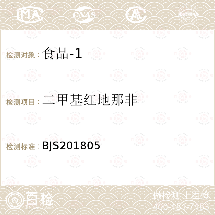 二甲基红地那非 国家市场监管总局关于发布 食品中那非类物质的测定 食品补充检验方法的公告〔2018年第14号〕食品中那非类物质的测定