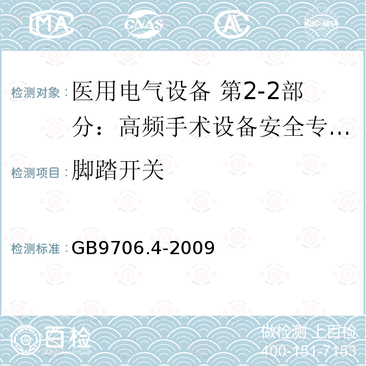 脚踏开关 医用电气设备 第2-2部分：高频手术设备安全专用要求