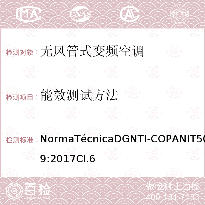 能效测试方法 NormaTécnicaDGNTI-COPANIT509:2017Cl.6 无风管分体式变频空调的