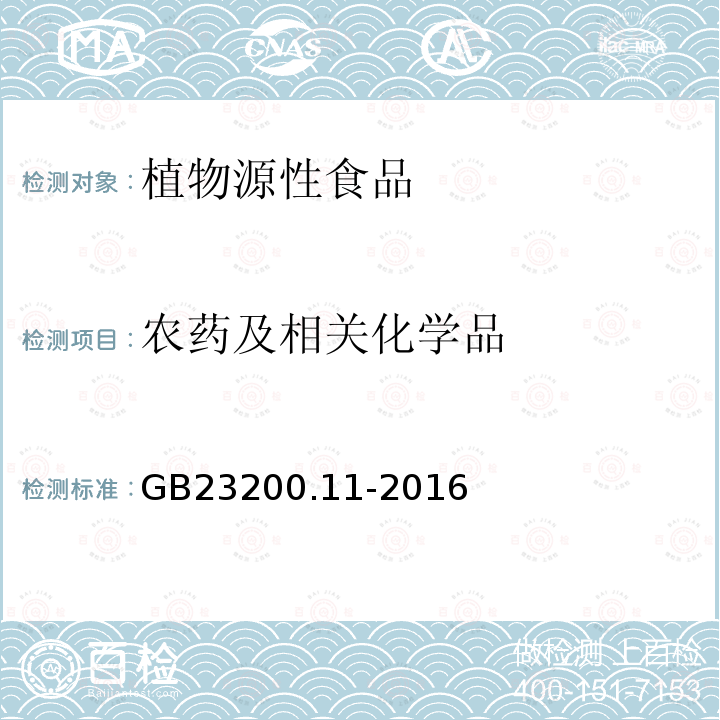 农药及相关化学品 食品安全国家标准 桑枝、金银花、枸杞子和荷叶中413种农药及相关化学品残留量的测定 液相色谱-质谱法