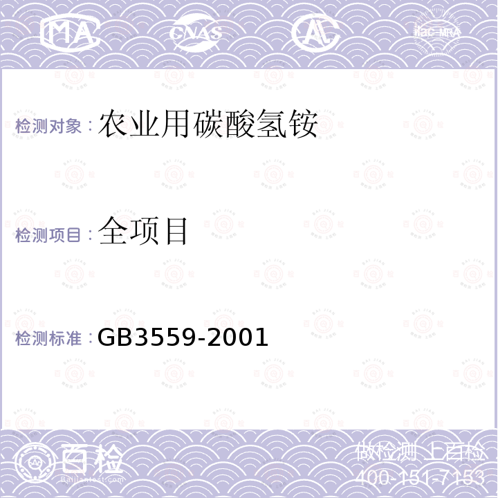 全项目 GB/T 3559-2001 【强改推】农业用碳酸氢铵