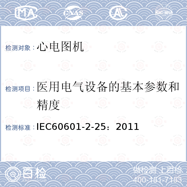 医用电气设备的基本参数和精度 医用电气设备 第2-25部分：心电图机基本安全和重要性能的特殊要求