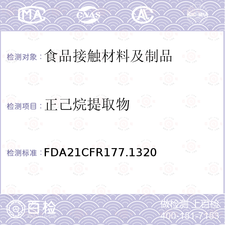 正己烷提取物 FDA21CFR177.1320 乙烯/丙烯酸乙酯共聚物