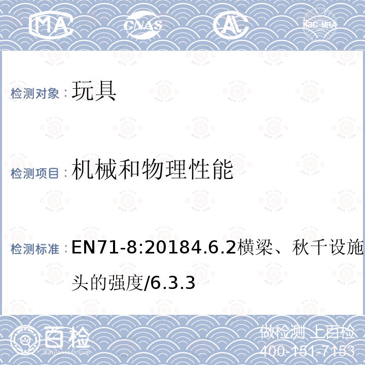 机械和物理性能 秋千、滑梯和类似用途家用室内、户外活动用玩具