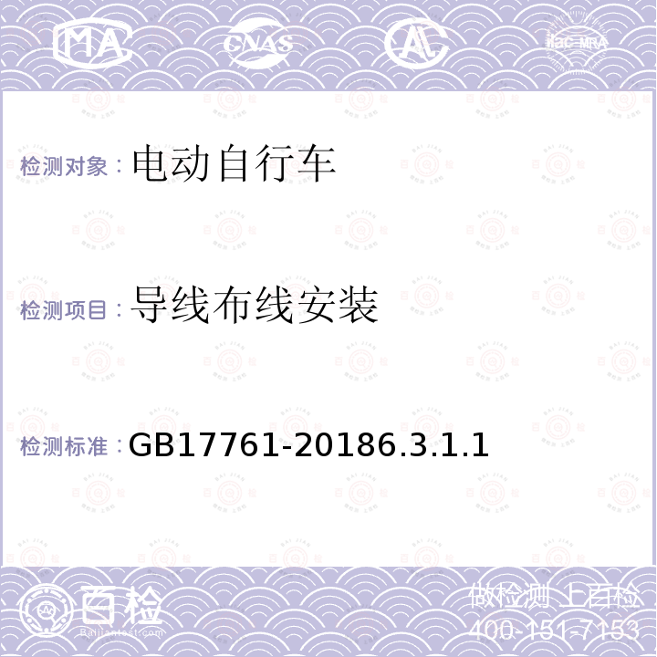 導線布線安裝 電動自行車安全技術規范