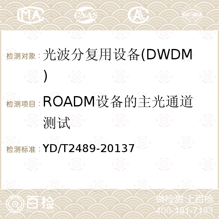 ROADM设备的主光通道测试 可重构的光分插复用(ROADM)设备测试方法