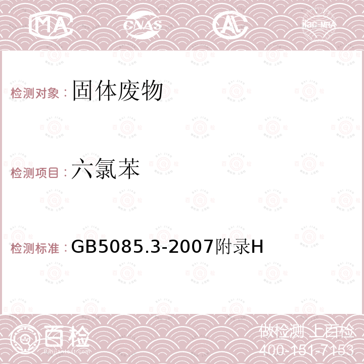 六氯苯 危险废物鉴别标准 浸出毒性鉴别 有机氯农药的测定 气相色谱法